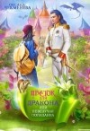 Чекменёва Оксана - Невезучая попаданка, или Цветок для дракона