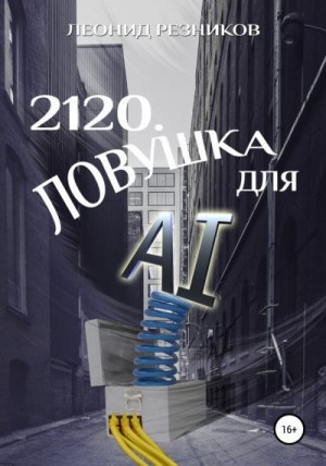 Резников Леонид - 2120. Ловушка для AI