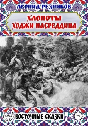 Резников Леонид - Хлопоты ходжи Насреддина