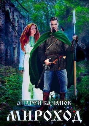 Качанов Андрей - Мироход. Том II