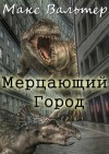 Вальтер Макс - Мерцающий город