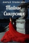 Троянская Мария - Тайны Сикорских