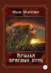 Крылья красных птиц. Рыжий демон