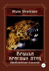 Шевченко Юлия - Крылья красных птиц. Пробуждение пламени