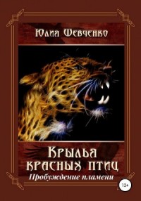 Крылья красных птиц. Пробуждение пламени