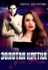 Склярова Инна - Золотая клетка для Кэт