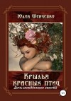 Шевченко Юлия - Крылья красных птиц. Дочь рождённого землёй