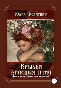 Крылья красных птиц. Дочь рождённого землёй