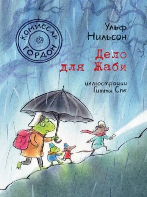 Нильсон Ульф - Дело для Жаби