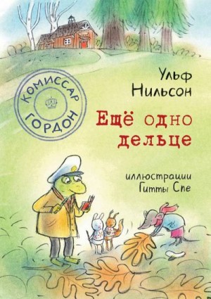 Нильсон Ульф - Ещё одно дельце