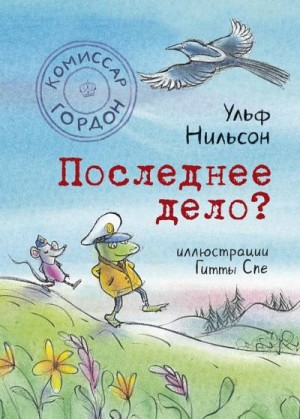 Нильсон Ульф - Последнее дело?