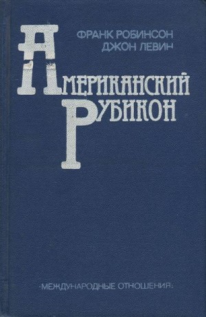 Робинсон Фрэнк, Левин Джон - Американский рубикон