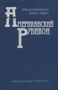 Американский рубикон