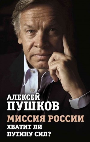 Пушков Алексей - Миссия России. Хватит ли сил у Путина?