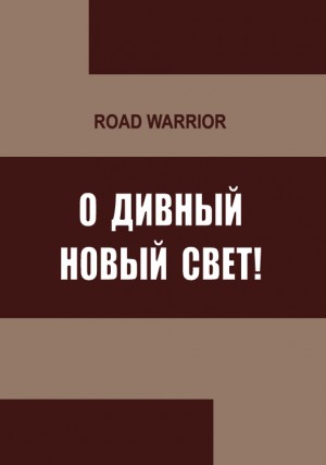 Road Warrior - О дивный Новый Свет!