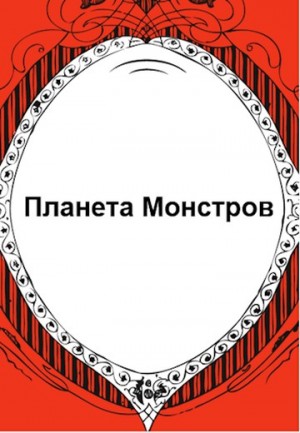 Флемм - Планета Монстров