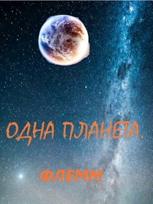 Флемм - Одна планета