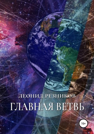 Резников Леонид - Главная ветвь