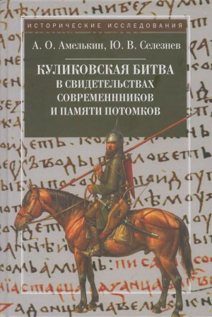 Амелькин Андрей, Селезнев Юрий - Куликовская битва в свидетельствах современников и памяти потомков