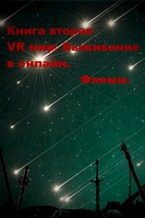 Флемм - VR мир: Выживание в онлайн