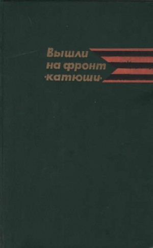 Шмаков Владимир Алексеевич - Вышли на фронт «катюши»