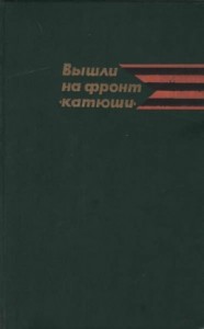 Вышли на фронт «катюши»