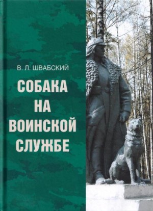 Швабский Владимир - Собака на воинской службе