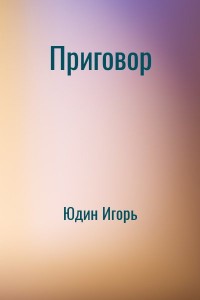 Приговор