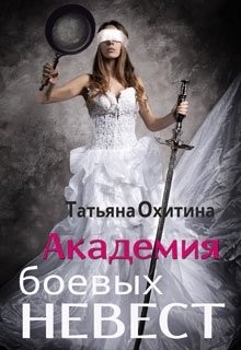 Охитина Татьяна - Академия боевых невест