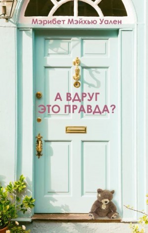 Уален Мэрибет Мэйхью - А вдруг это правда?