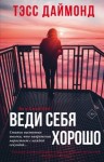 Даймонд Тэсс - Веди себя хорошо