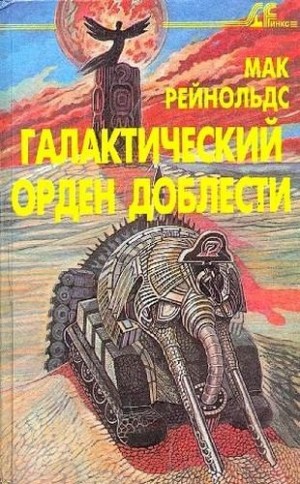 Рейнольдс Мак - Фактор бунта. Галактический орден доблести