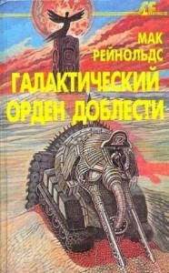 Фактор бунта. Галактический орден доблести