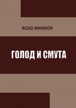 Road Warrior - Голод и тьма
