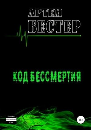Бестер Артём - Код бессмертия