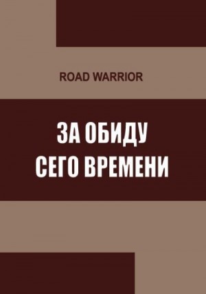 Road Warrior - За обиду сего времени