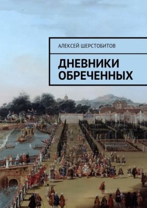 Шерстобитов Алексей - Дневники обреченных