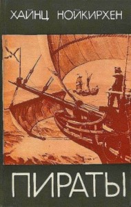 Хайнц  Нойкирхен. Пираты