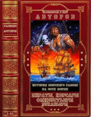 Широкорад Александр, Баландин Рудольф, Ципоруха Михаил, Белоусов Роман, Можейко Игорь, Дефо Даниэль, Фрерс Эрнесто, Пайл Говард, Мерьен Жан, Рагунштейн Арсений, Элмс Чарльз, Альенде Сэм, Аспар Аноним, Архенгольц Ф, Копелев Дмитрий, Крицлер Эдвард, Эксквем - Пираты, корсары, флибустьеры, буканьеры. Компиляция. Книги 1-21