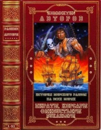 Пираты, корсары, флибустьеры, буканьеры. Сборник. Книги 1-21
