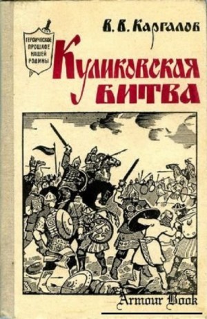 Каргалов Вадим - Куликовская битва