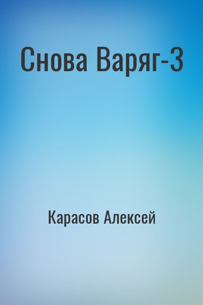 Карасов Алексей - Снова Варяг-3