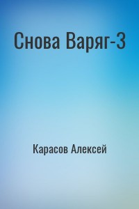 Снова Варяг-3