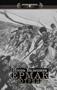 Ермак-5. Отряд