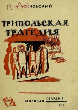 Рубановский Илья - Трипольская трагедия