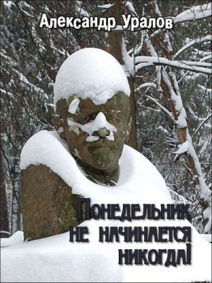 Уралов Александр - Понедельник не начинается никогда!