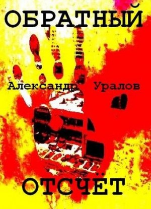 Уралов Александр - Обратный отсчёт