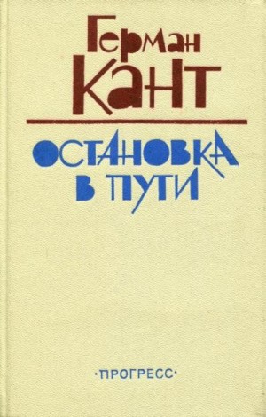 Кант Герман - Остановка в пути