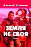 Калинин Алексей - Земля не своя