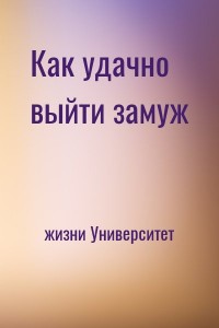 Как удачно выйти замуж